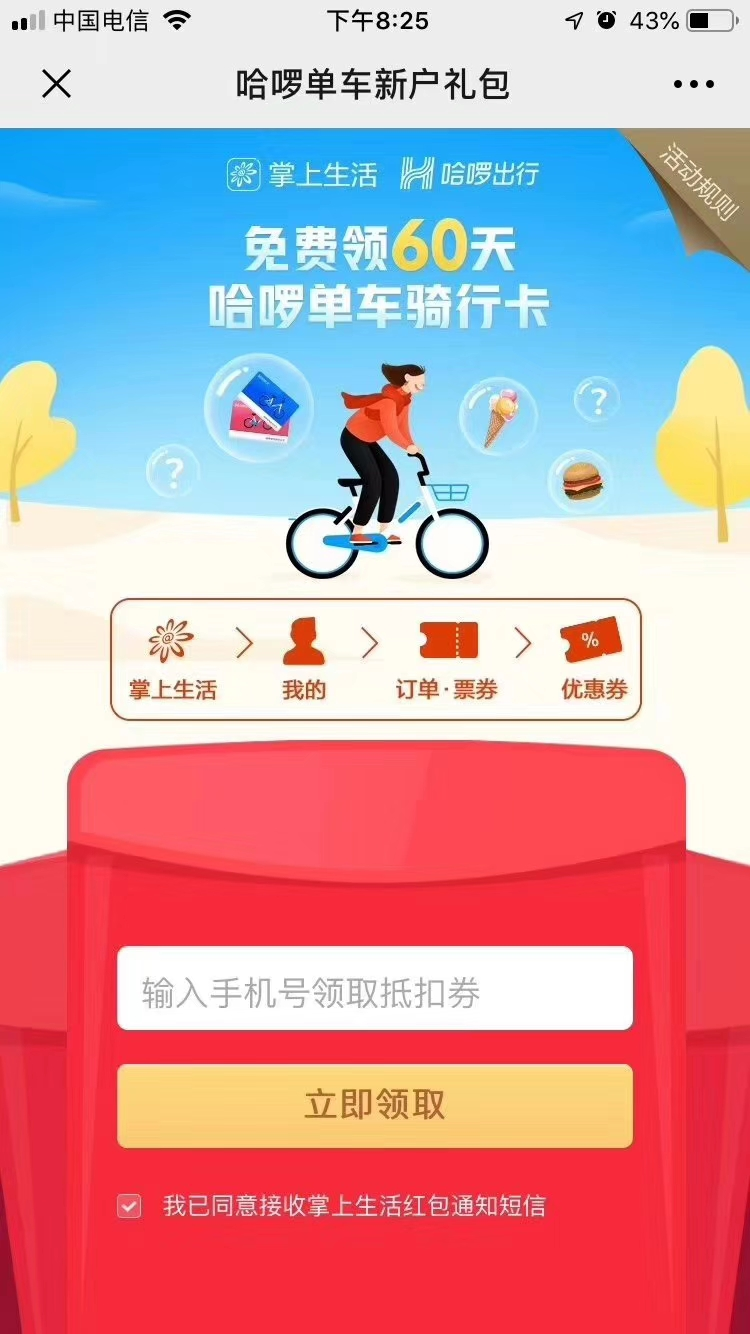 掌上生活新用户免费领哈啰单车60天骑行卡