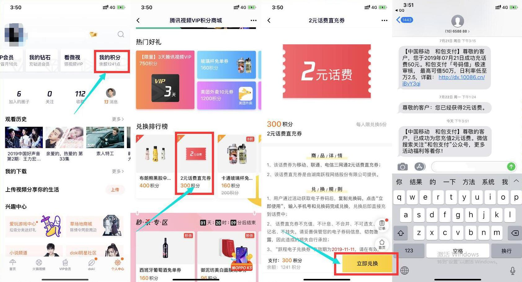 腾讯视频APP300积分兑换2元话费