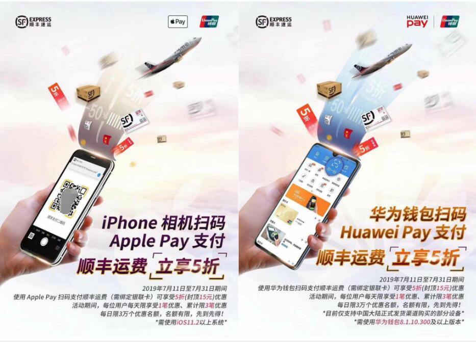 华为、苹果寄送顺丰快递5折