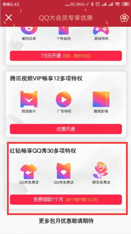 超会9或大会员用户每月领1月红钻