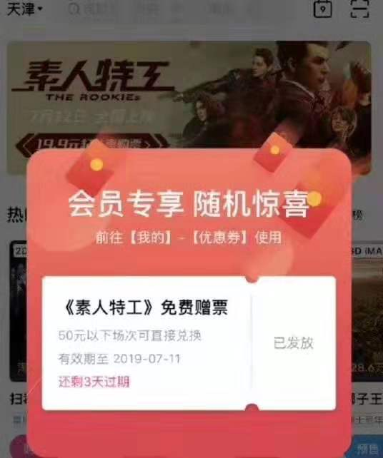淘票票app自动弹出领素人特工电影票