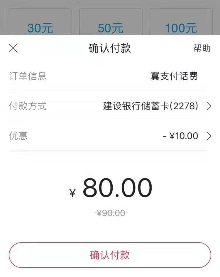 翼支付建行88-10