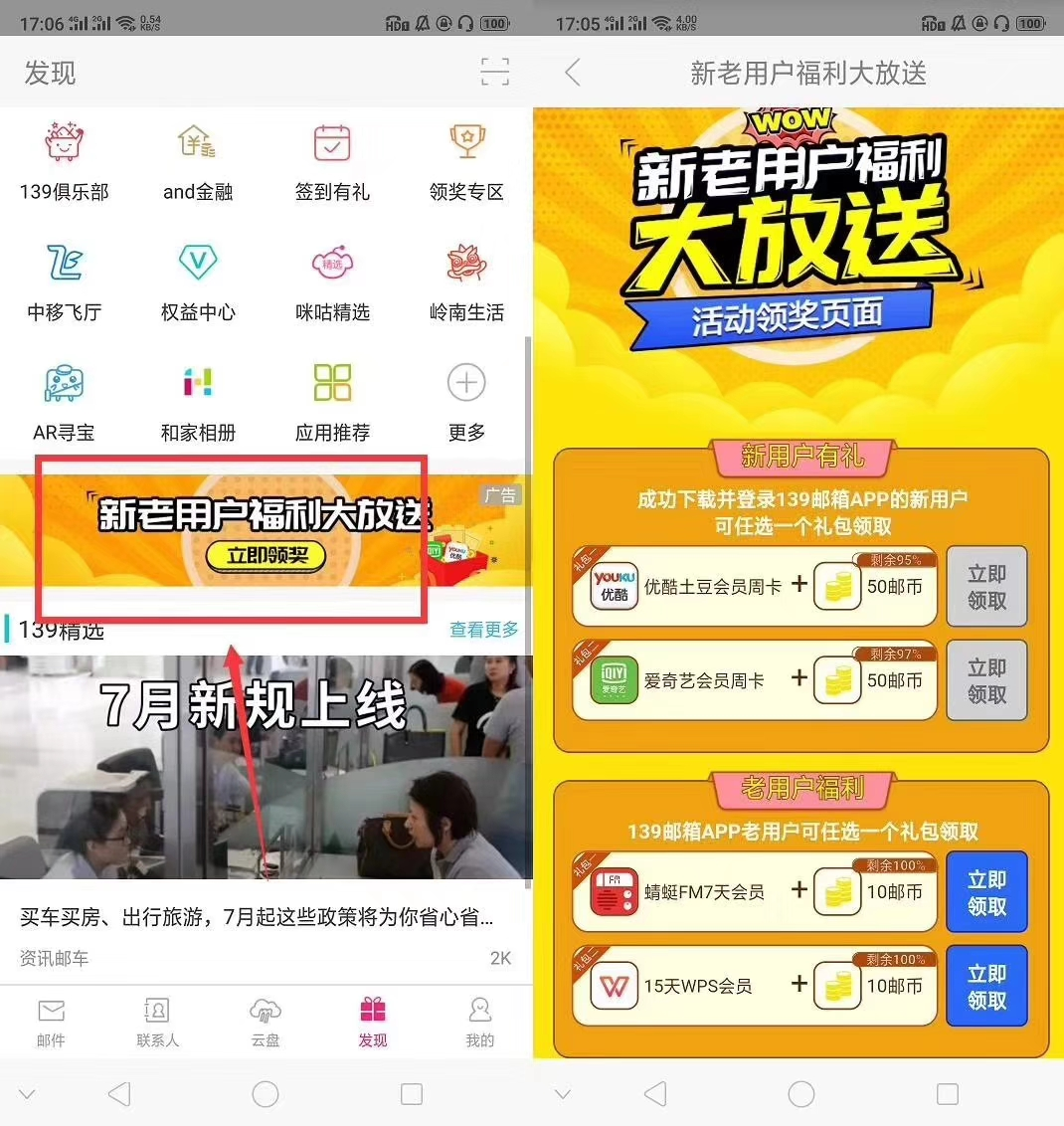 139邮箱APP领取爱奇艺/优酷周卡