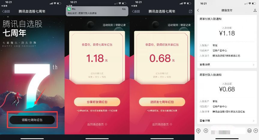 腾讯自选股7周年领红包 1 腾讯自选股7周年领红包
