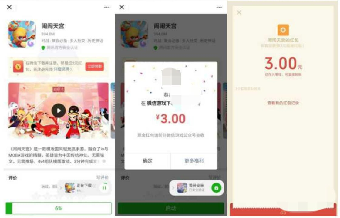 微信“闹闹天宫”3元红包