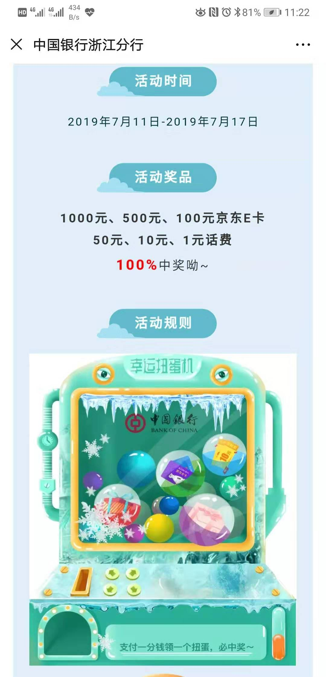 中行公众号抽奖，最低中1元话费