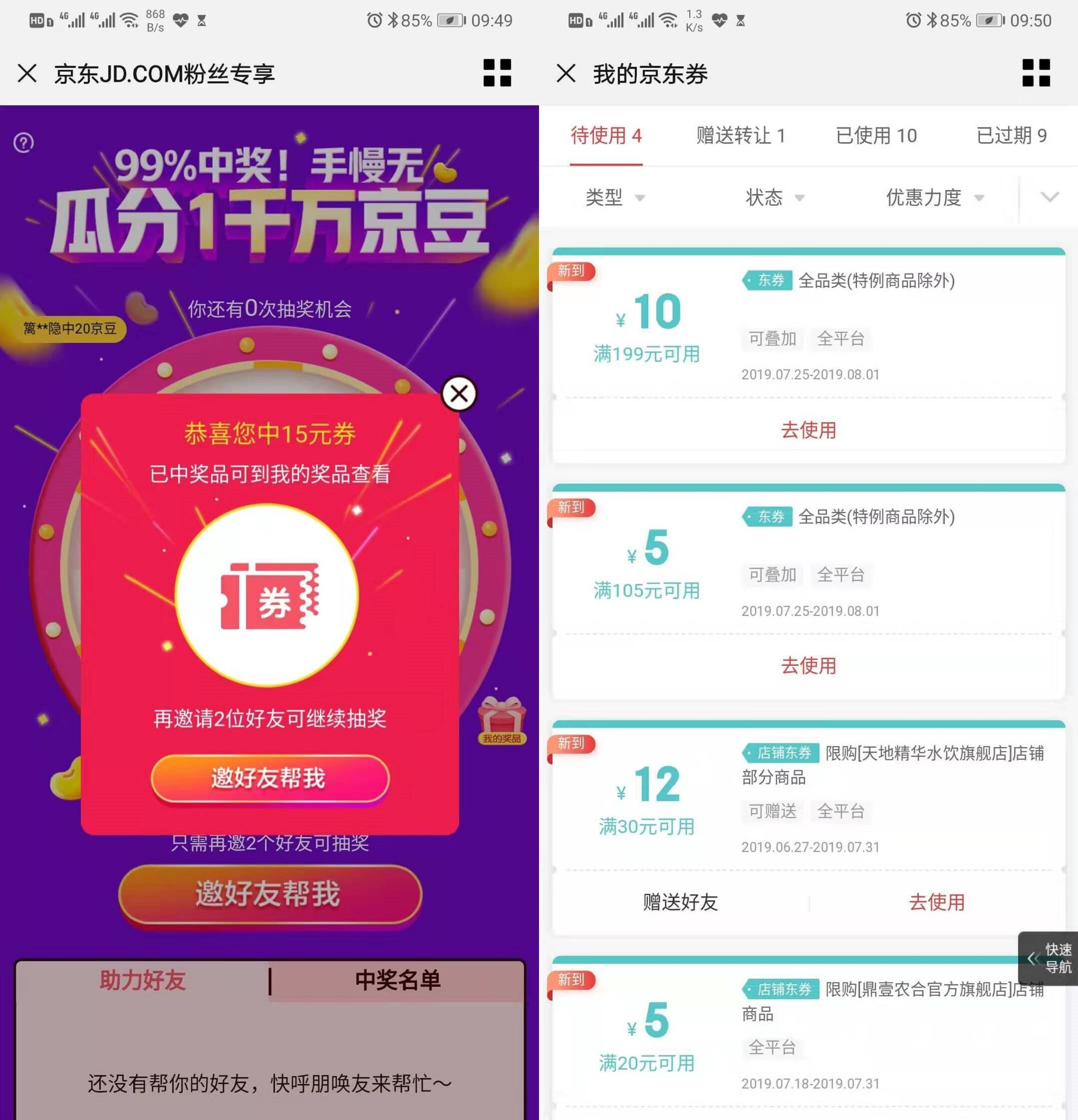 抽奖中京东15元支付券
