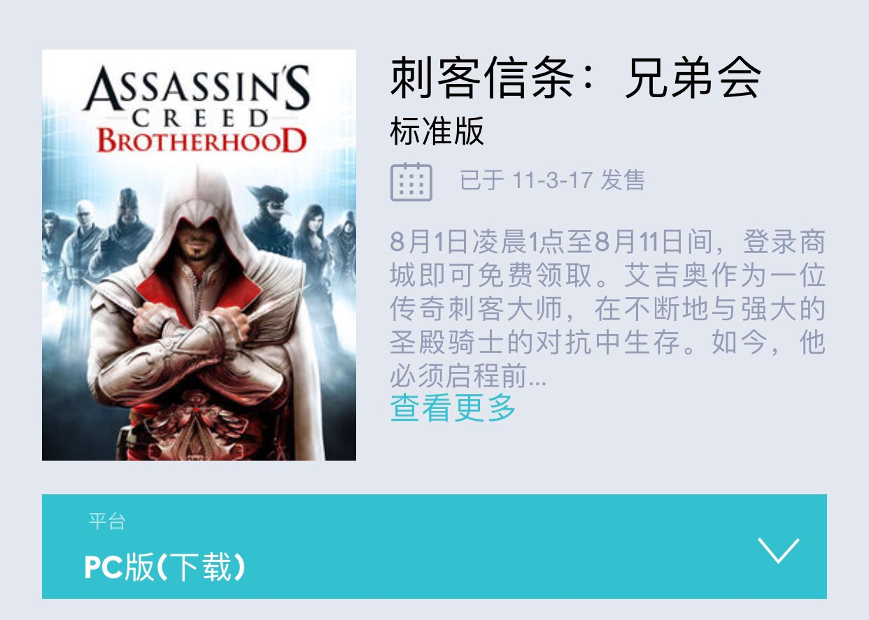 《刺客信条：兄弟会》限时免费领取