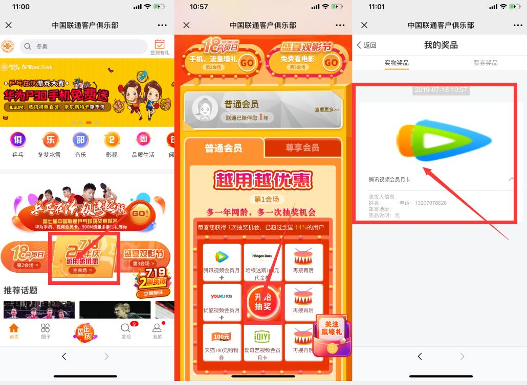 联通用户抽腾讯会员月卡