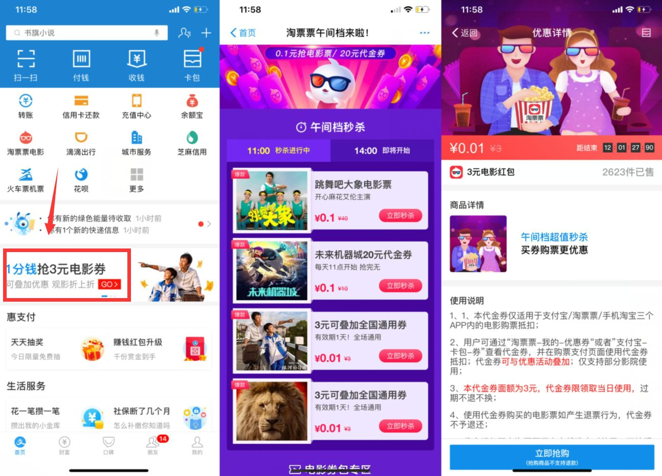 支付宝1分钱抢3元电影代金券