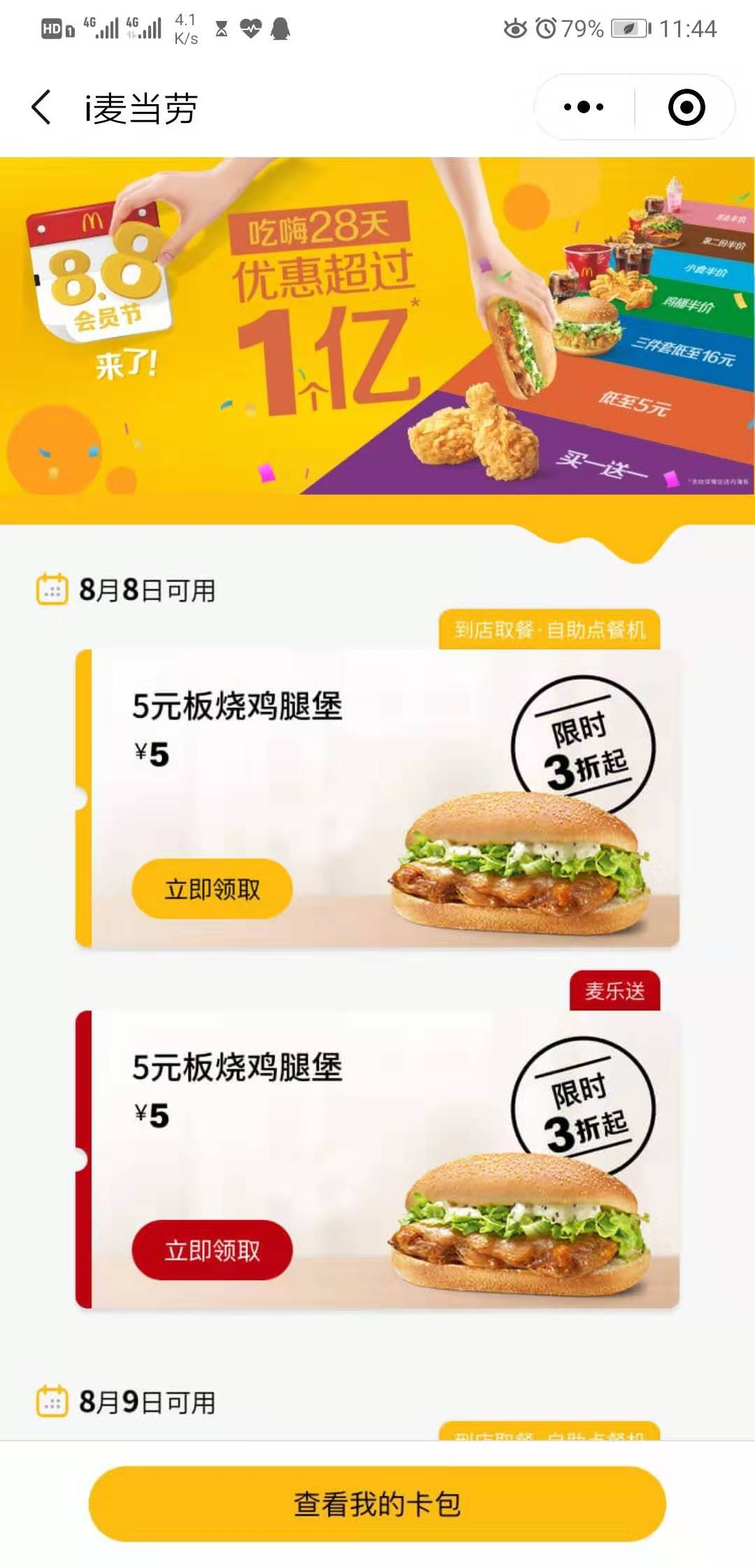 麦当劳公众号两个5元板烧鸡腿堡