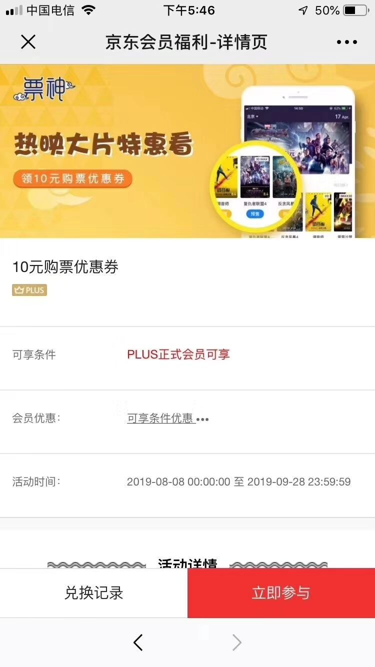 京东plus会员免费领10元电影票优惠券