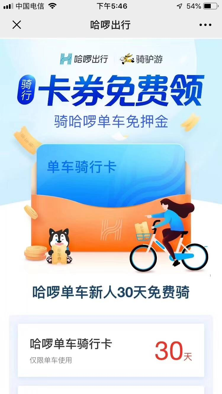 免费领哈啰单车30天骑行卡