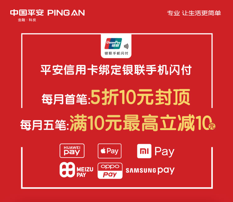 平安银行·银联 手机闪付满10立减1-10