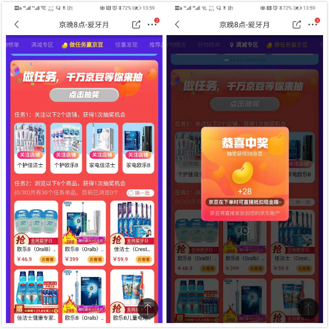 京东爱牙月抽千万京豆 亲测28京豆秒到账