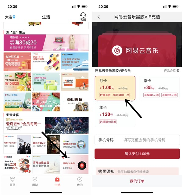 中国银行1元钱购买1个月网易云黑胶音乐VIP 每月限1次