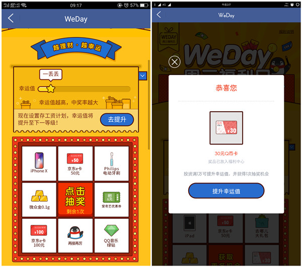 微众银行周三福利日概率抽1个月QQ绿钻 30Q币 微众金 京东E卡