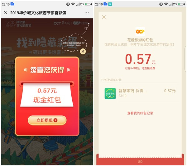 华侨城文化旅游节找隐藏彩蛋得现金红包 亲测0.57元 秒推