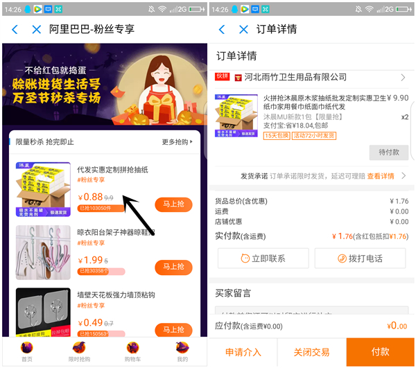 1688赊账进货领2元以上现金红包 0元购2包抽纸