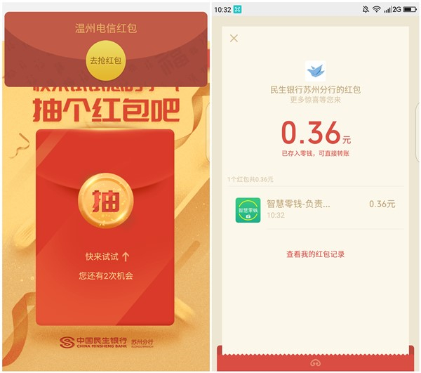 中国民生银行苏州分行关注抽现金红包_亲测0.36元_秒推 中国民生银行苏州分行关注抽现金红包 亲测0.36元 秒推