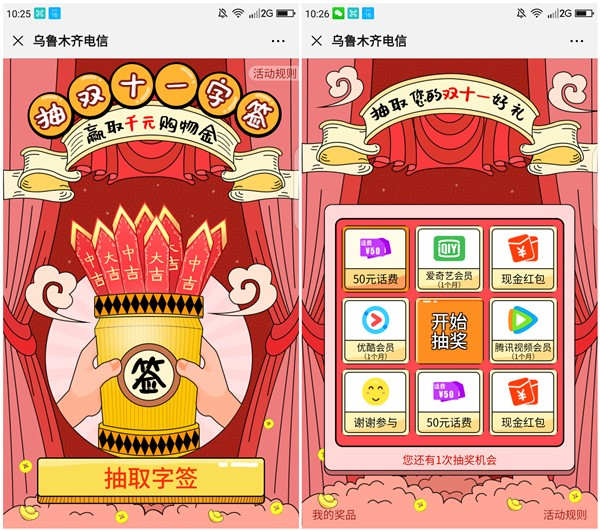 乌鲁木齐电信抽双11字签_抽现金红包_话费_腾讯优酷爱奇艺会员 乌鲁木齐电信抽双11字签 抽现金红包 话费 腾讯优酷爱奇艺会员
