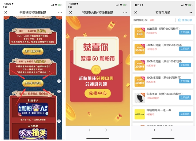 中国移动和粉俱乐部 点就送和粉币 兑换流量