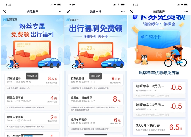 免费领取哈啰出行打车券和单车优惠券礼包