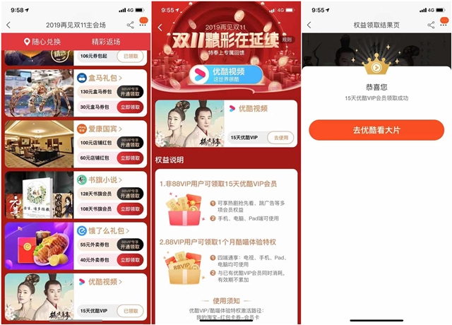 2019再见双11主会场 免费领取优酷会员 饿了么礼包等权益