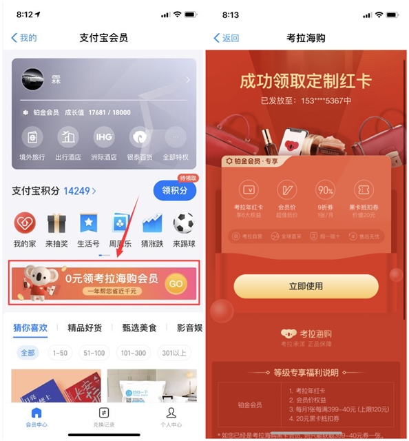 支付宝铂金会员免费领取考拉海购定制年红卡