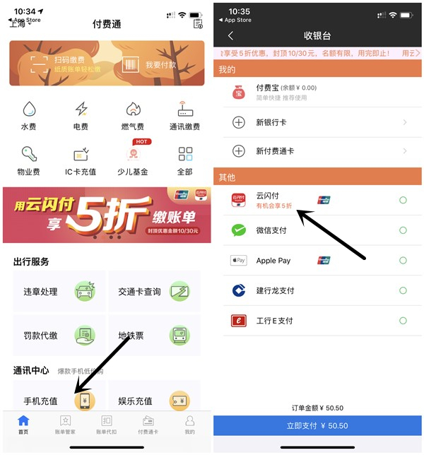 付费通APP使用云闪付支付40.5元充值50元话费 数量有限