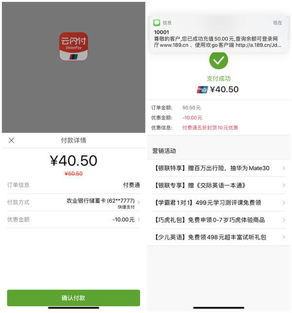 付费通APP使用云闪付支付40.5元充值50元话费 数量有限