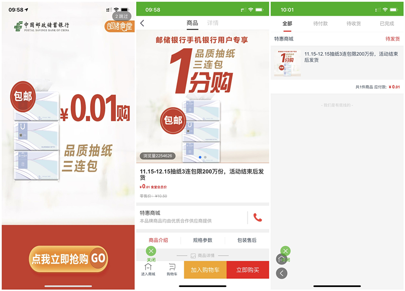 注册邮储银行邮储食堂1分钱购买3包抽纸包邮 限200万份