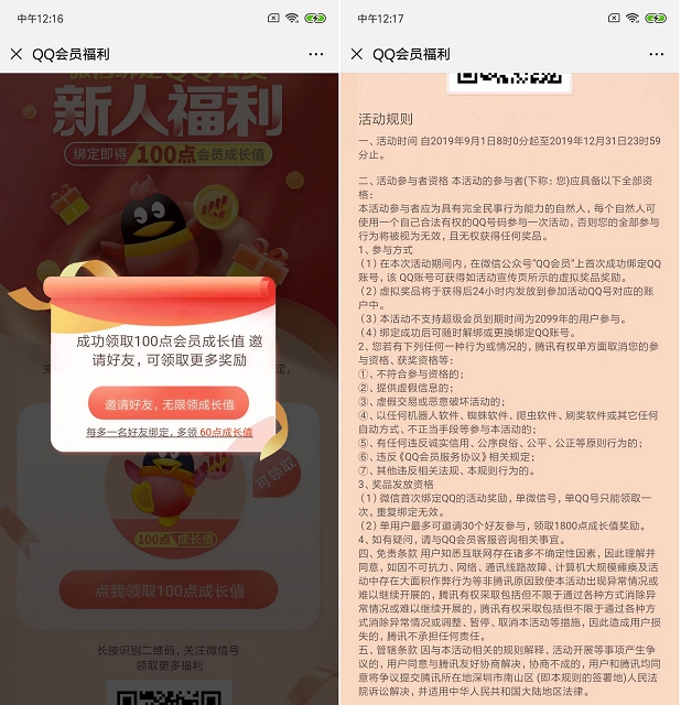 QQ会员绑定领成长值_邀请好友可再获成长值 QQ会员绑定领成长值 邀请好友可再获成长值