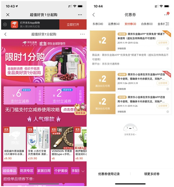 免费领取京东2-6元无门槛支付立减券 购物可抵扣