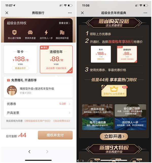 44元开1年携程超级会员+8个月爱奇艺会员或京东PLUS会员 44元开1年携程超级会员+8个月爱奇艺会员或京东PLUS会员