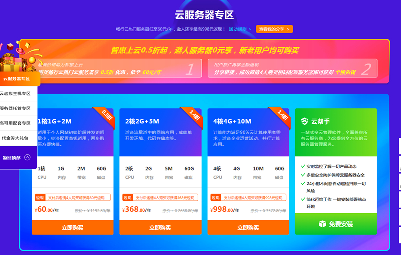 60元购买1核1G2M畅行云服务器1年 4人购买享1人免单