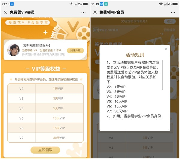 爱奇艺会员免费领取对应等级权益_最高领取30天会员 爱奇艺会员免费领取对应等级权益 最高领取30天会员
