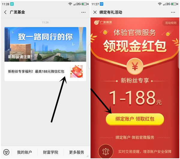 广发基金粉丝账户绑定得1-188元现金红包_2个工作日内到账 广发基金粉丝账户绑定得1-188元现金红包 2个工作日内到账
