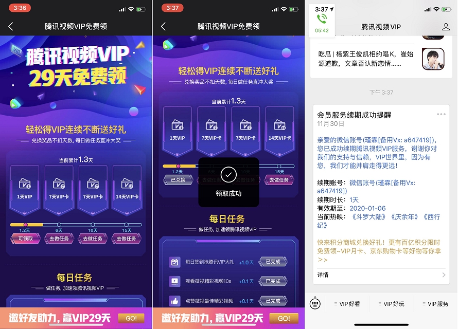 简单完成微视任务 领取腾讯视频VIP高达29天