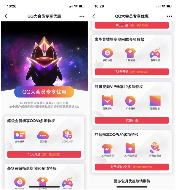 QQ大会员专享优惠 每月免费领红钻+多项特权