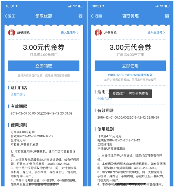 新一期免费领UP售货机3元代金券 满4元可用