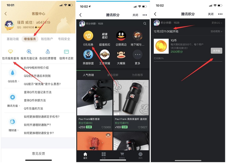 腾讯积分兑换1Q币 每天可以蹲点领取 需要的上