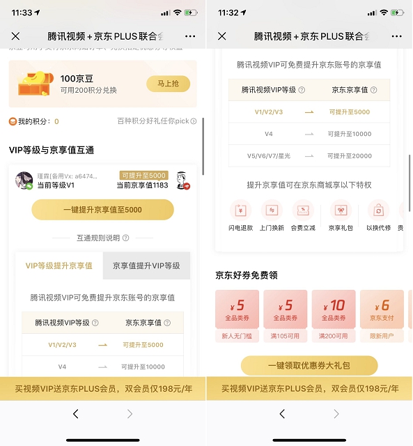 腾讯视频免费领取京东京享值以及京东优惠券大礼包 腾讯视频免费领取京东京享值以及京东优惠券大礼包