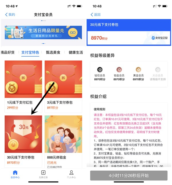 支付宝会员8970积分兑换30元支付红包_可线下消费抵扣 支付宝会员8970积分兑换30元支付红包 可线下消费抵扣