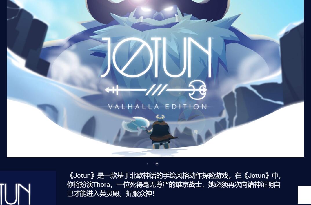 Epic商城限时免费购买《Jotun: Valhalla Edition》游戏 1 Epic商城限时免费购买《Jotun: Valhalla Edition》游戏