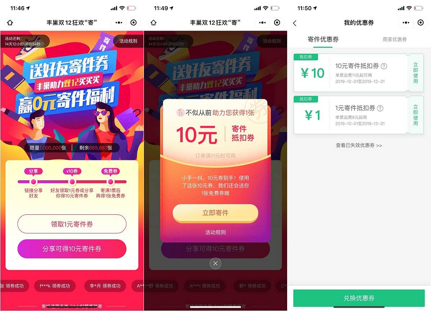 丰巢双12狂欢寄 领11-10寄件抵扣券