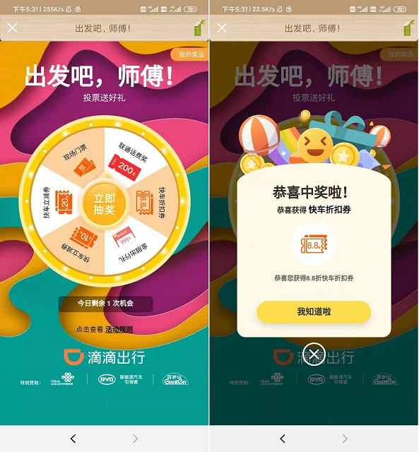 出发吧师傅 免费抽奖滴滴快车券 需要的上