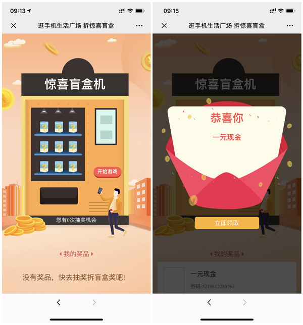 逛手机生活广场拆惊喜盲盒抽京东10元支付券 1元现金等奖励