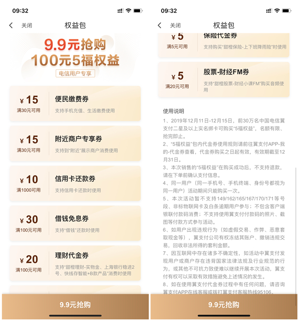 翼支付购买9.9元权益包 含30减15话费券 1000减10还款券