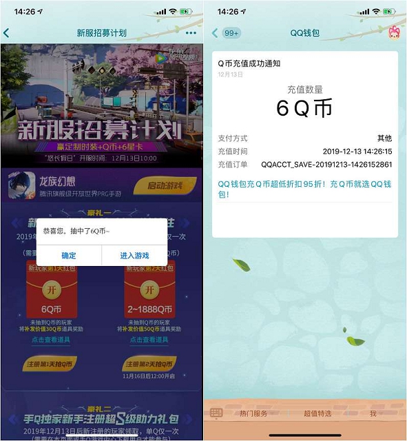 龙族幻想新用户注册领取6Q币 仅限新用户领取